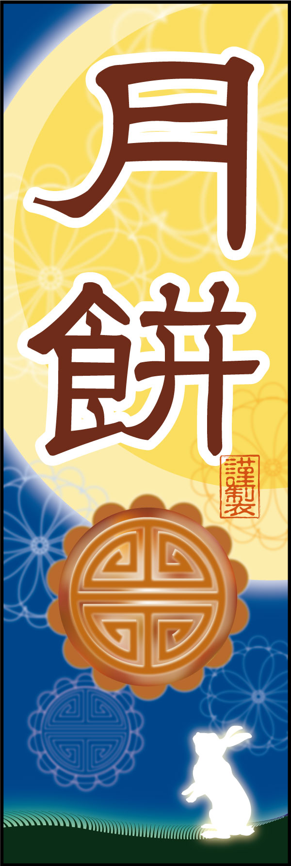 月餅   (140)