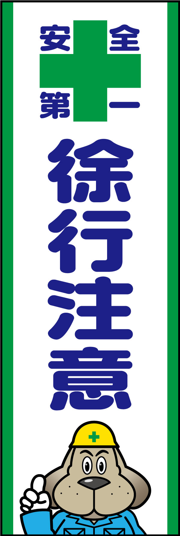 徐行注意   (141)