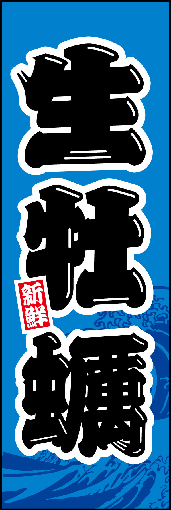生牡蠣   (142)