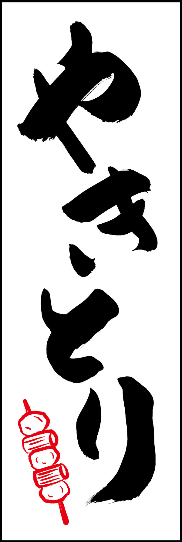 やきとり 01  (144)