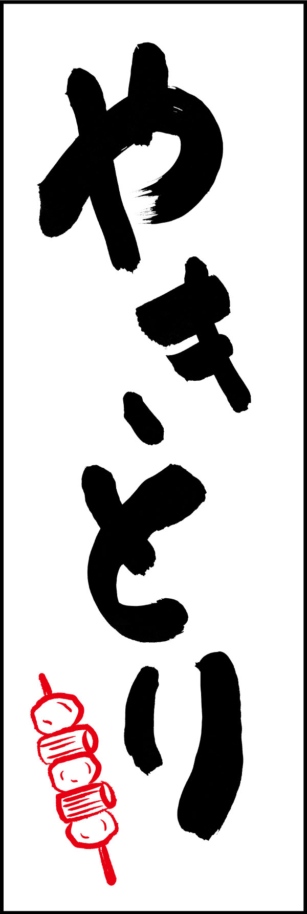 やきとり 04  (144)