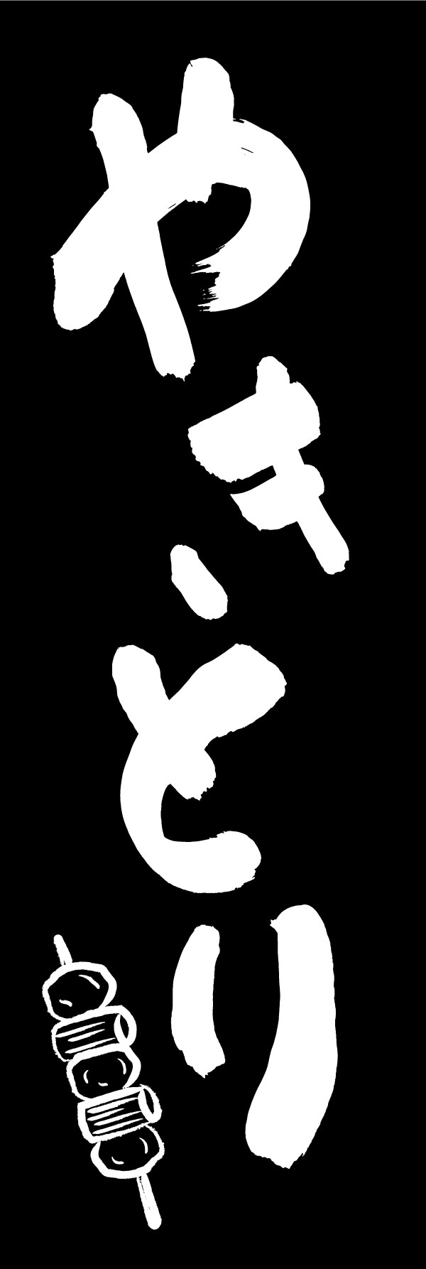 やきとり 06  (144)