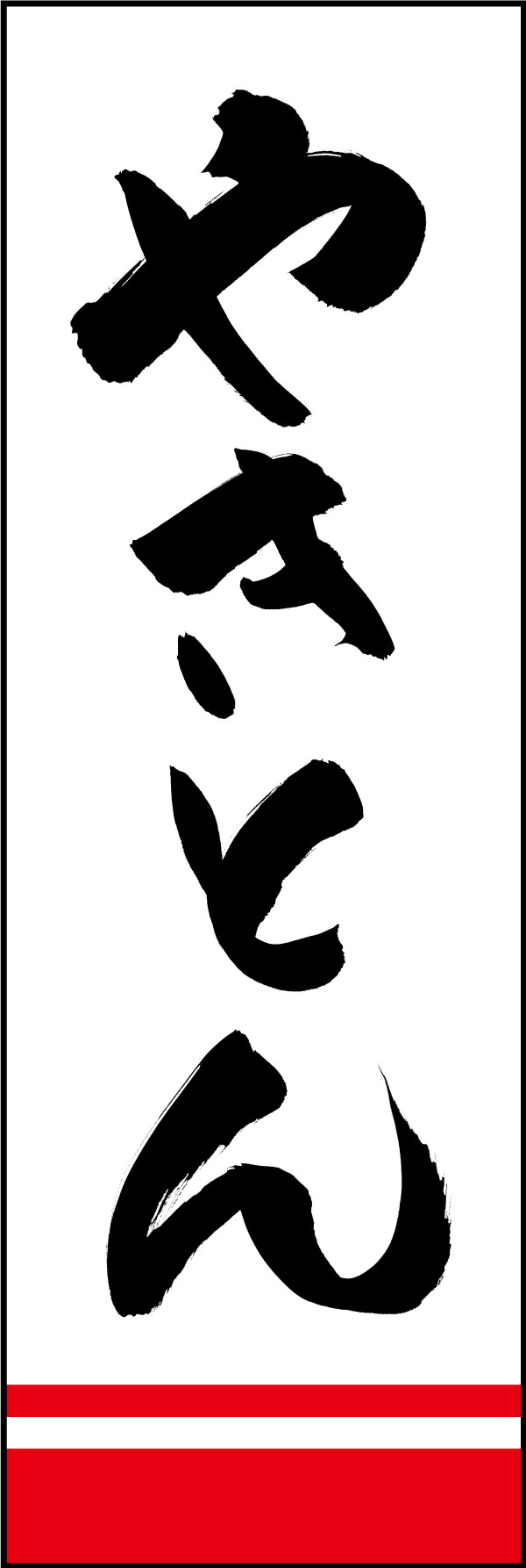 やきとん 01  (144)