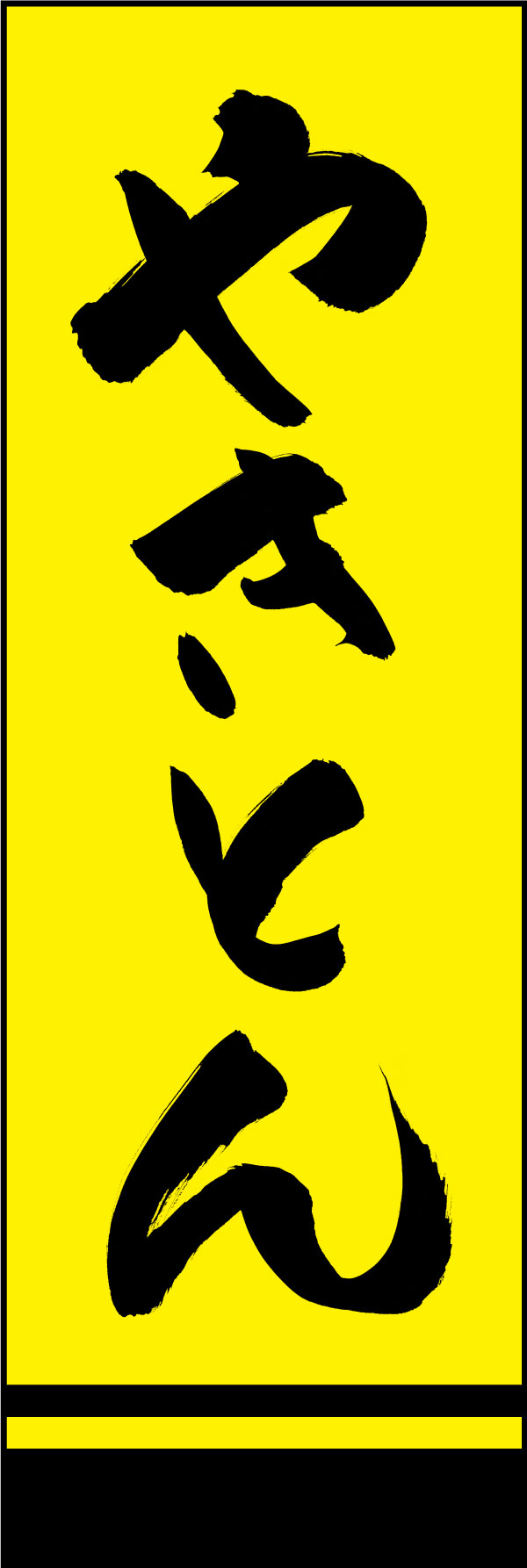 やきとん 03  (144)