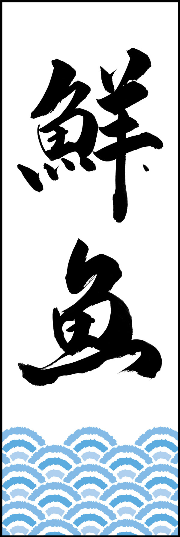 鮮魚 01  (144)