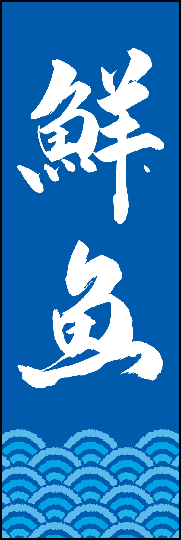鮮魚 03  (144)