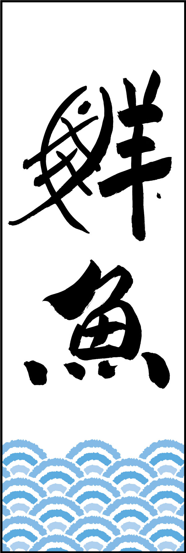 鮮魚 04  (144)