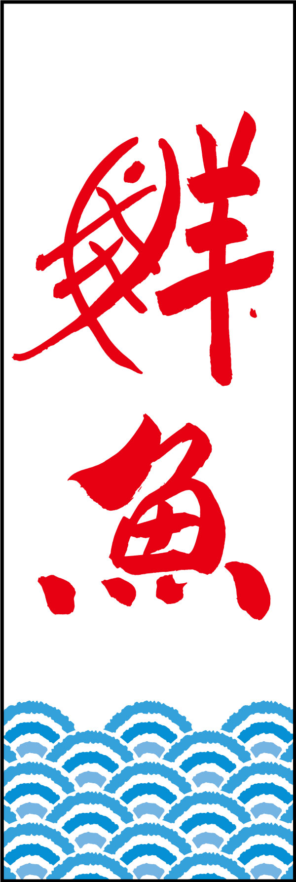 鮮魚 05  (144)