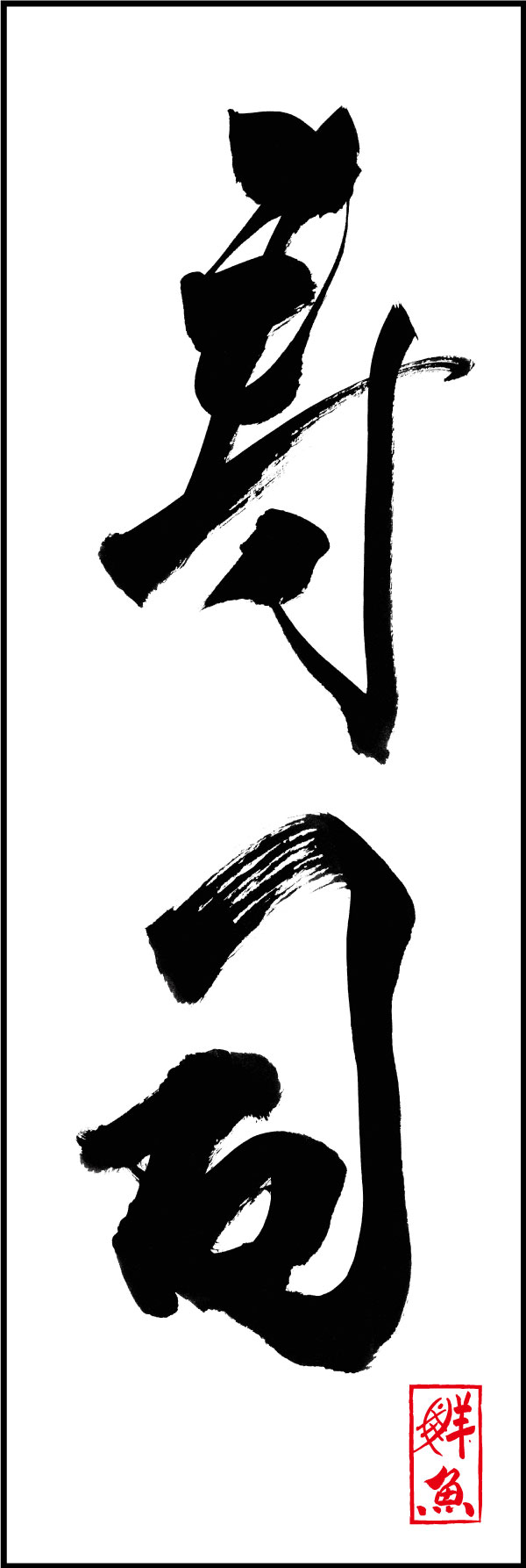 寿司 01  (144)
