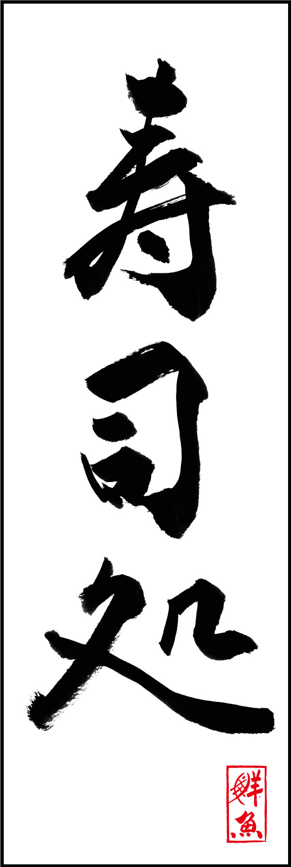寿司処 01  (144)