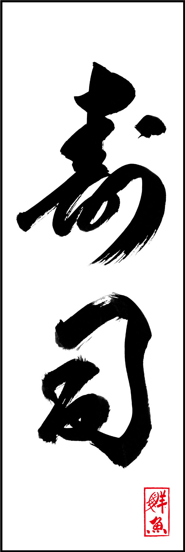 寿司 04  (144)