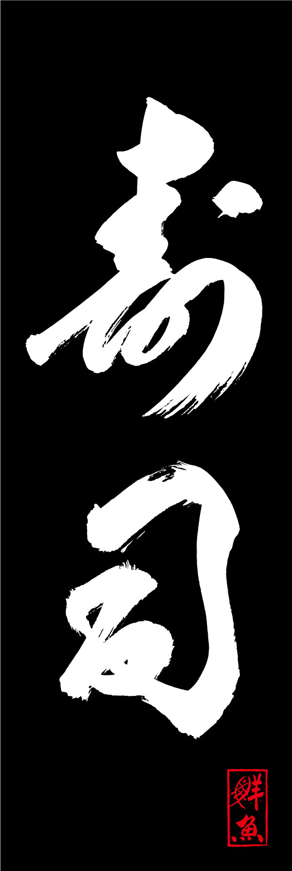 寿司 05  (144)