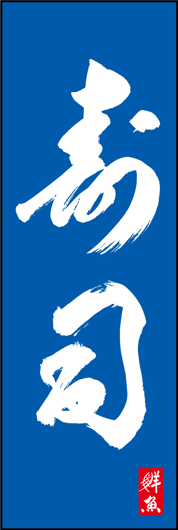 寿司 06  (144)