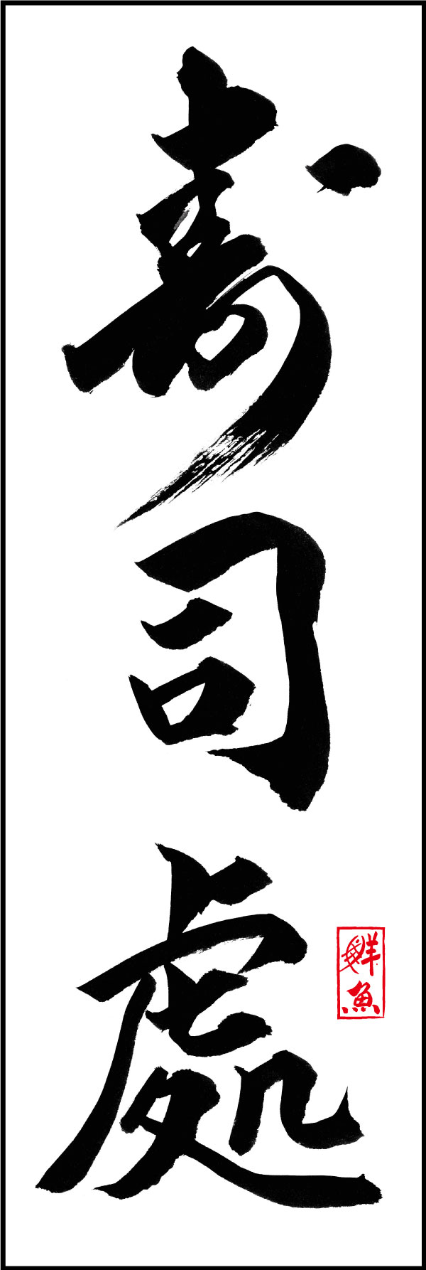 寿司處 01  (144)