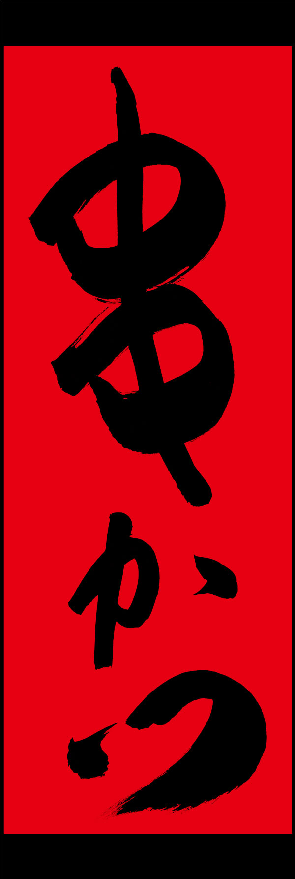 串かつ 06  (144)
