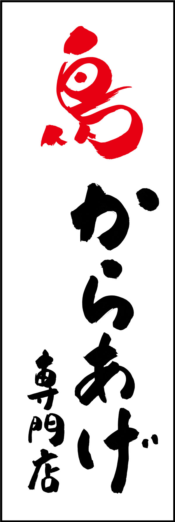 からあげ専門店 01  (144)