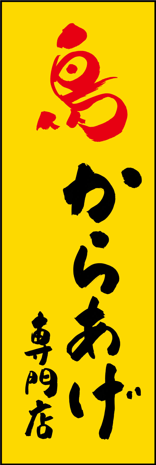 からあげ専門店 02  (144)