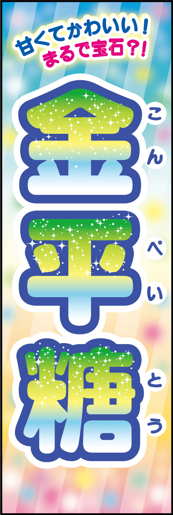 金平糖   (145)