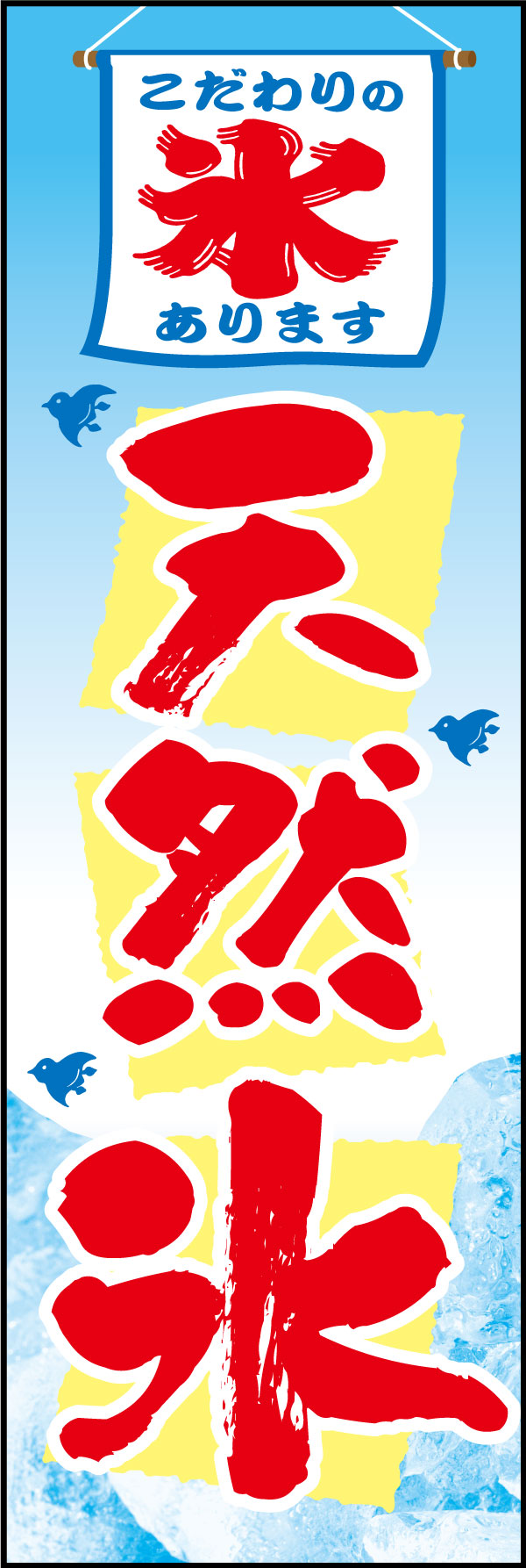 天然氷   (145)
