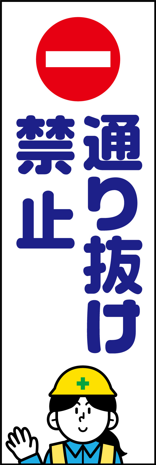 通り抜け禁止   (146)