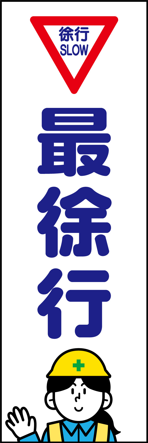 最徐行   (146)