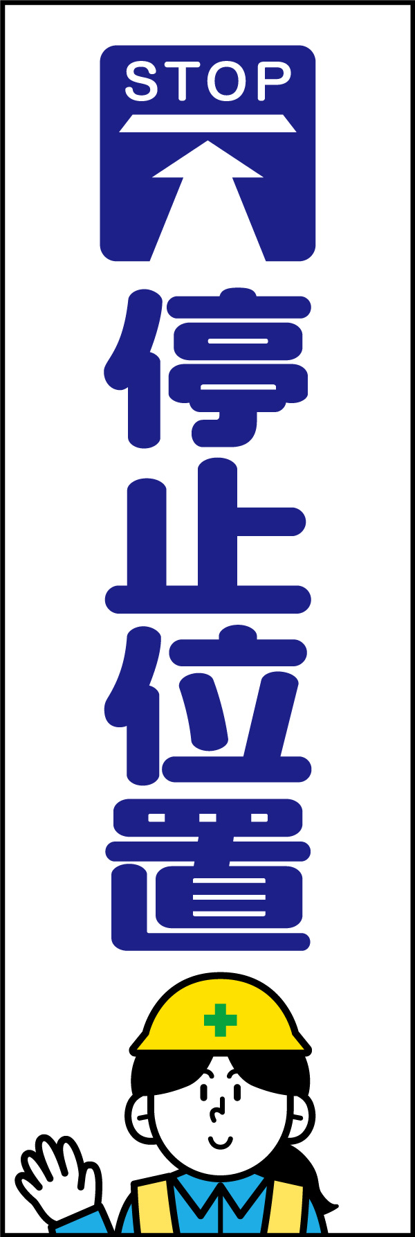 停止位置   (146)