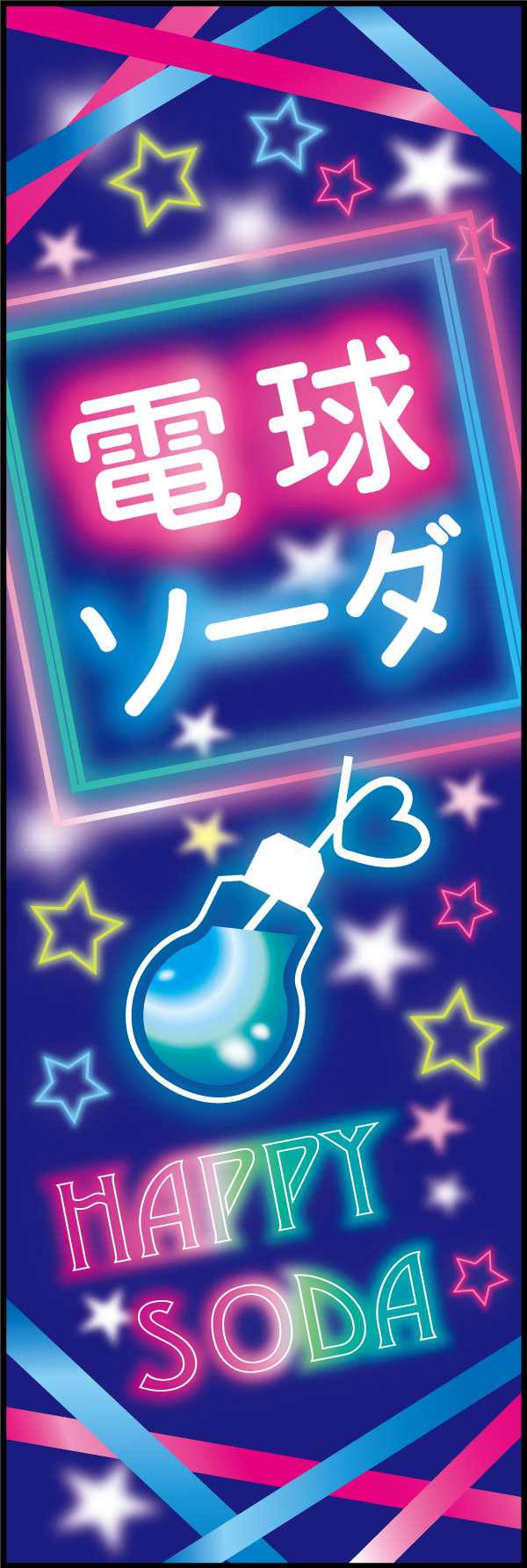 電球ソーダ   (147)