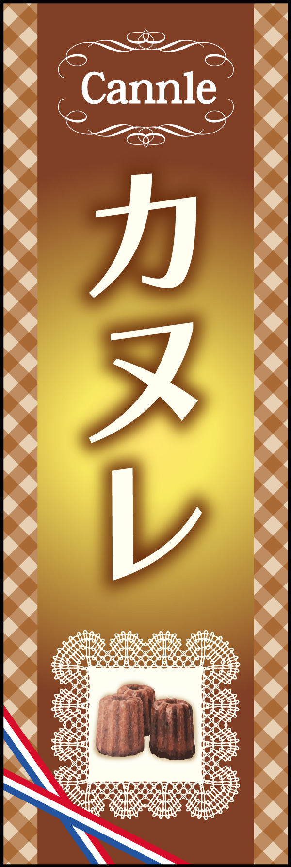 カヌレ   (147)
