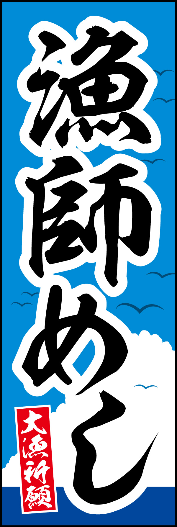漁師めし   (148)