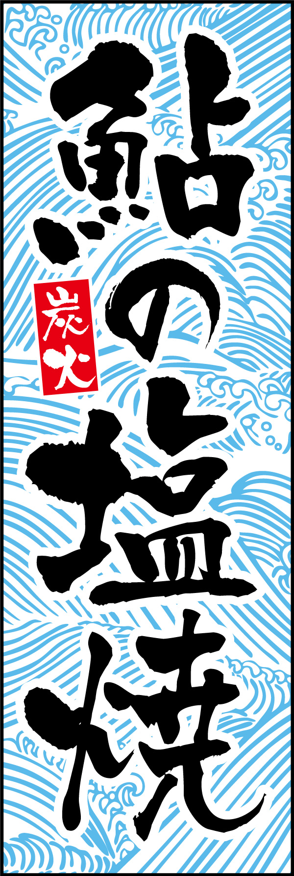 鮎の塩焼   (149)