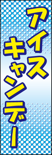 アイスキャンデー01