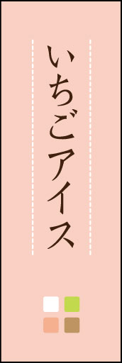 いちごアイス 01