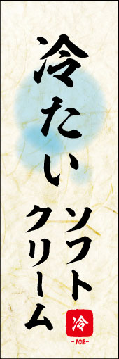 冷たいソフトクリーム 01