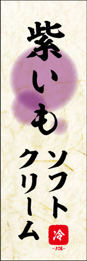 紫いもソフトクリーム 01