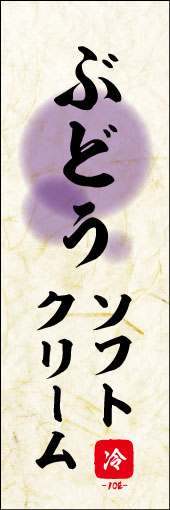 ぶどうソフトクリーム 01