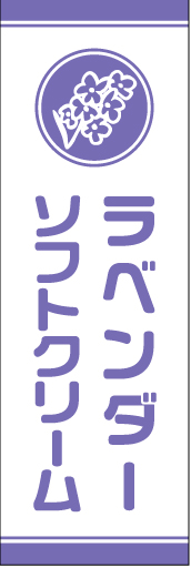 ラベンダーソフトクリーム01