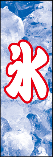 氷01