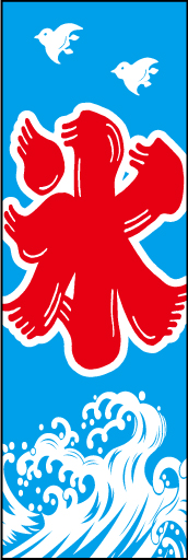 氷 05