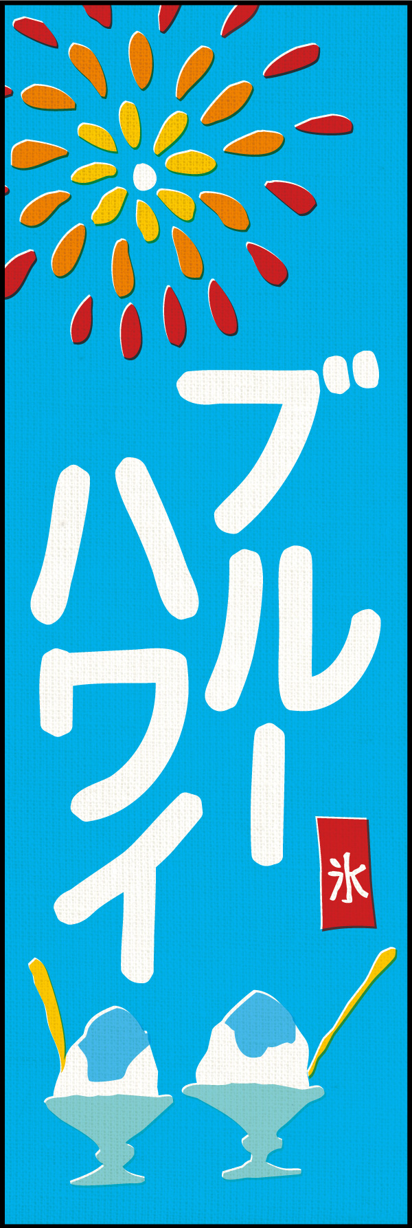 ブルーハワイ 01