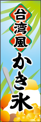 台湾風かき氷 01