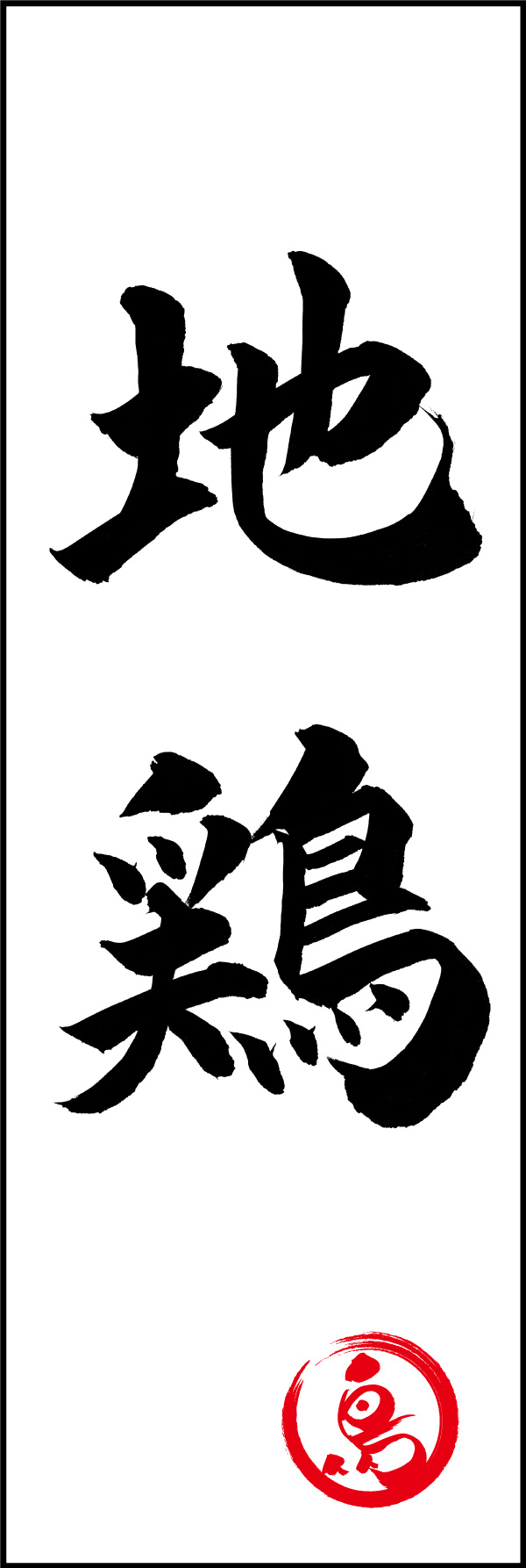 地鶏 01  (150)