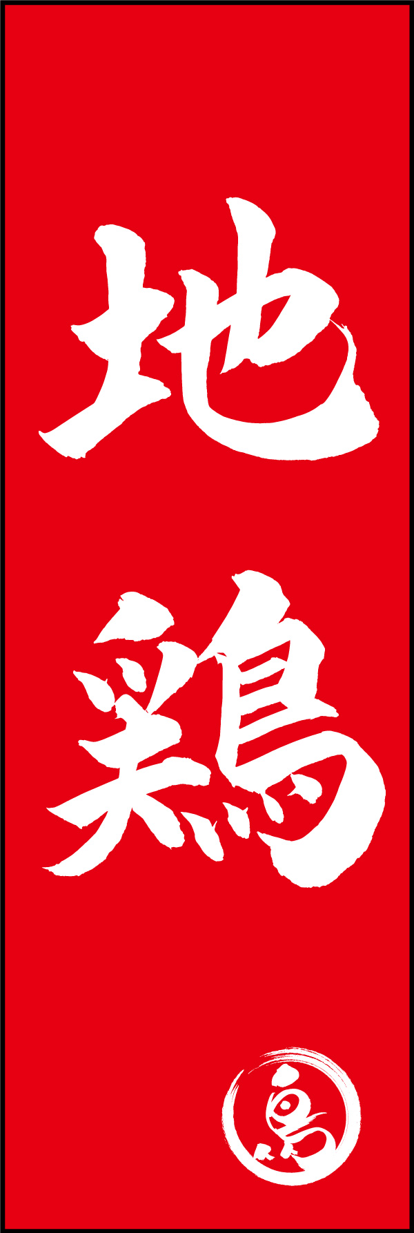 地鶏 02  (150)