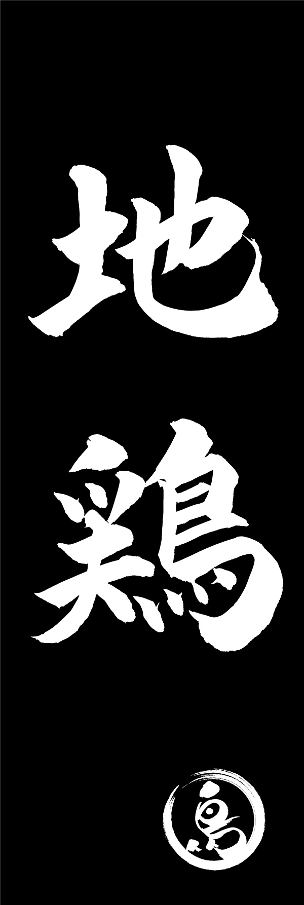 地鶏 03  (150)