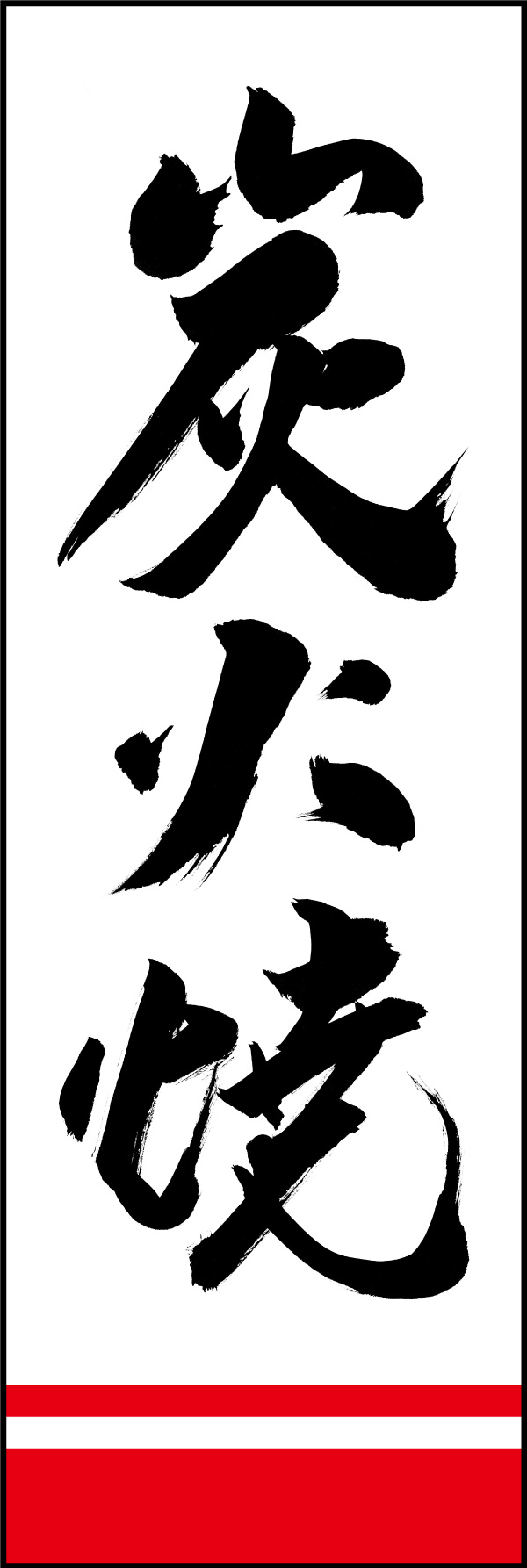 炭火焼 01  (150)