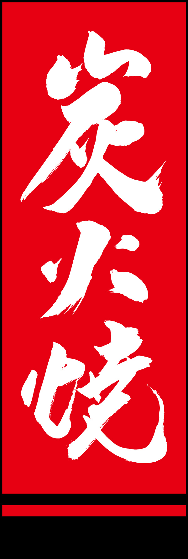 炭火焼 02  (150)