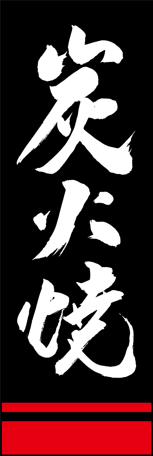 炭火焼 03  (150)