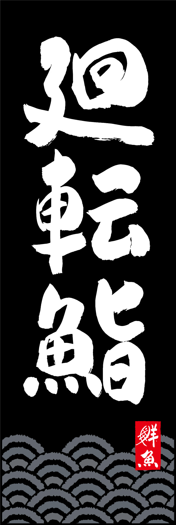 廻転鮨 02  (150)
