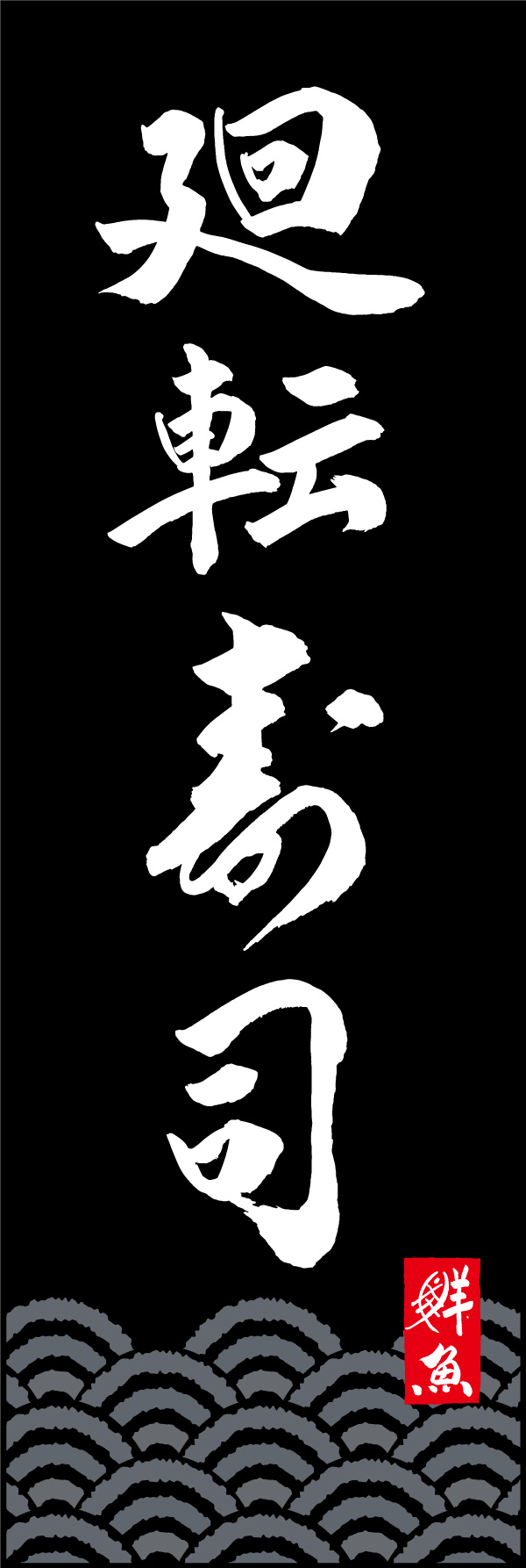 廻転寿司 02  (150)