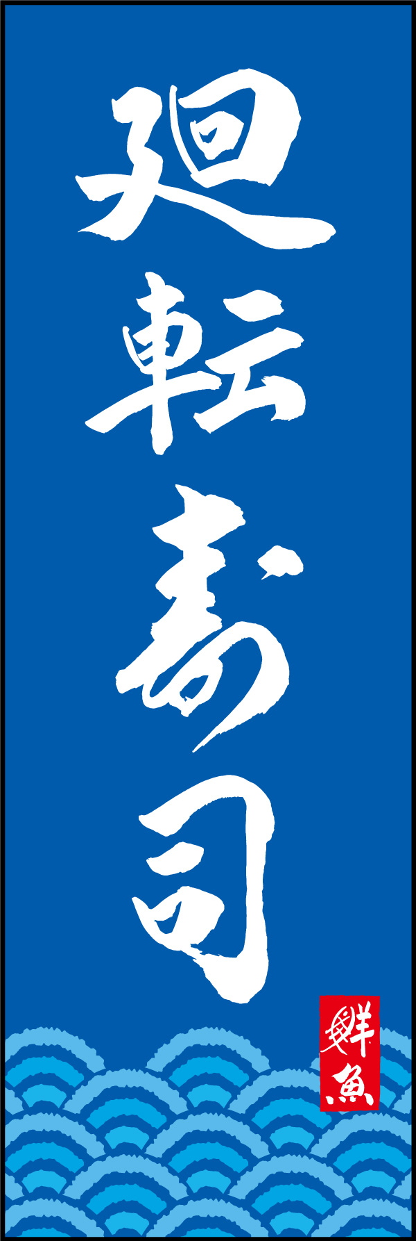 廻転寿司 03  (150)