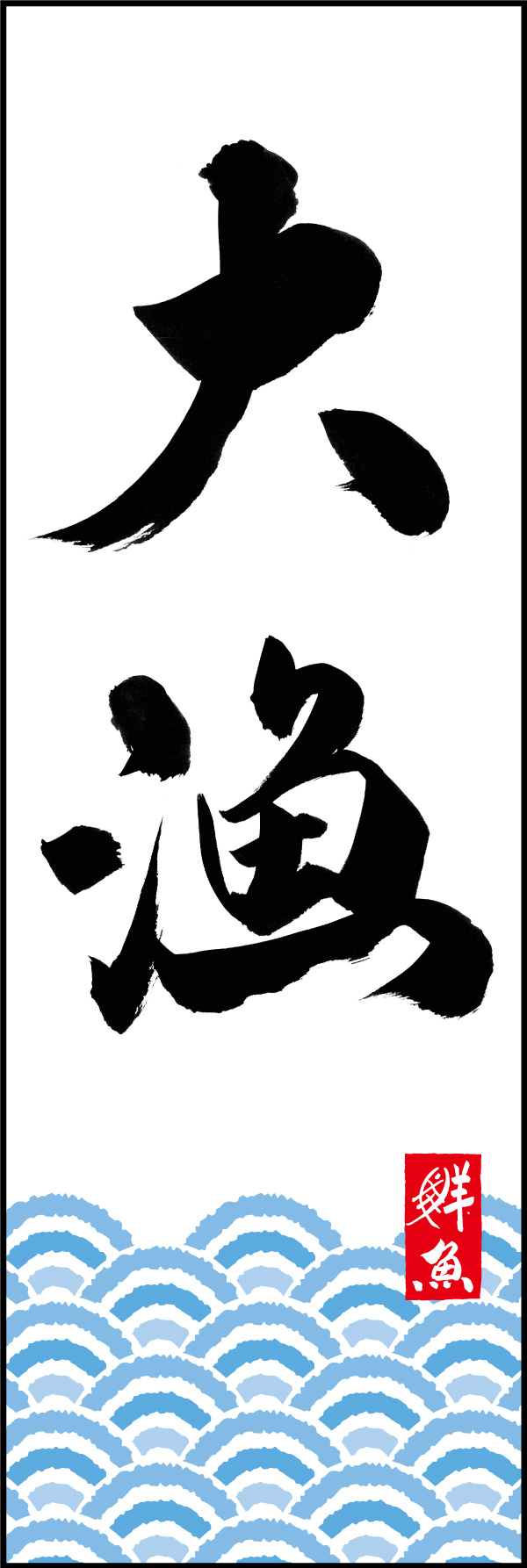 大漁 01  (150)